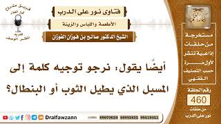 صورة 6508- حكم إسبال الرجل للثياب - الشيخ صالح الفوزان