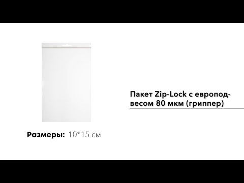 Пакет Zip-Lock 15*20 см с европодвесом (80 мкм)