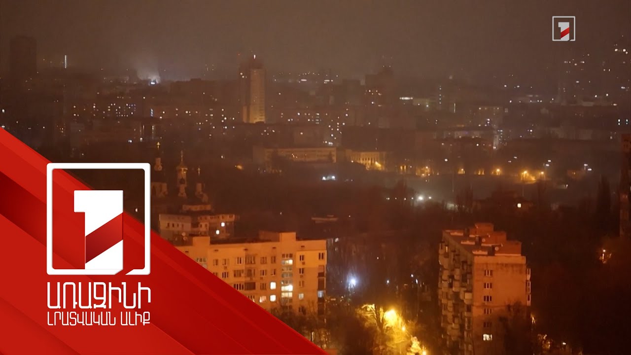 Ռուսաստանը գիշերը զանգվածային հարվածներ է հասցրել Ուկրաինային