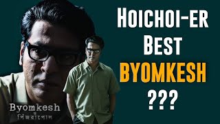 Byomkesh O Pinjrapole Web Series Review | Hoichoi er Best Byomkesh?