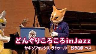 Download lagu どんぐりころころinJazz【サキソフォックス ラトゥール・弦うさぎ ベス】 mp3 Download lagu どんぐりころころinJazz【サキソフォックス ラトゥール・弦うさぎ ベス】 mp3