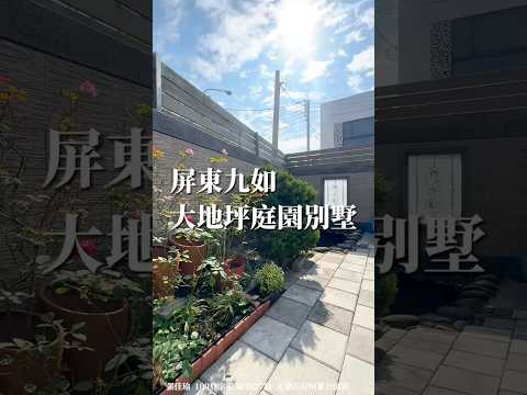 九如大地坪庭園孝親美墅