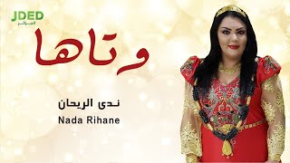 كلمات اغنية وتاها ندى الريحان