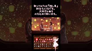 【#推し事 系 #歌い手 が】#輝く未来 #iseethelight /#塔の上のラプンツェル 【#歌ってみた 】 #cover #shorts #short #オリジナルmv #disney