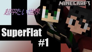 【実況】スーパーフラットでサバイバル!! #1【Minecraft】