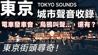 [遊記] 東京城市聲音蒐集，你聽過幾個？