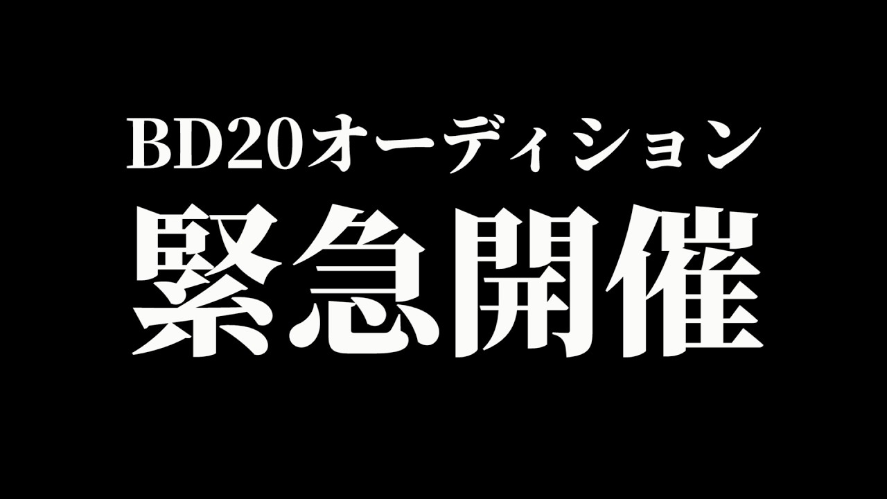 4/11 BD20オーディション緊急開催！！！今回はヤバい不良ごっそりくるぞ…【ブレイキングダウン20】