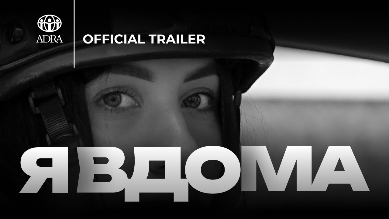 Я ВДОМА – Офіційний трейлер | ADRA Ukraine