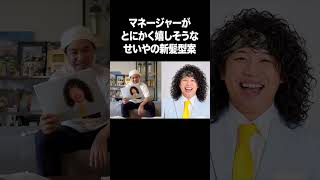 マネージャーがとにかく嬉しそうな「せいやの新髪型案」 #イニミニ切り抜き