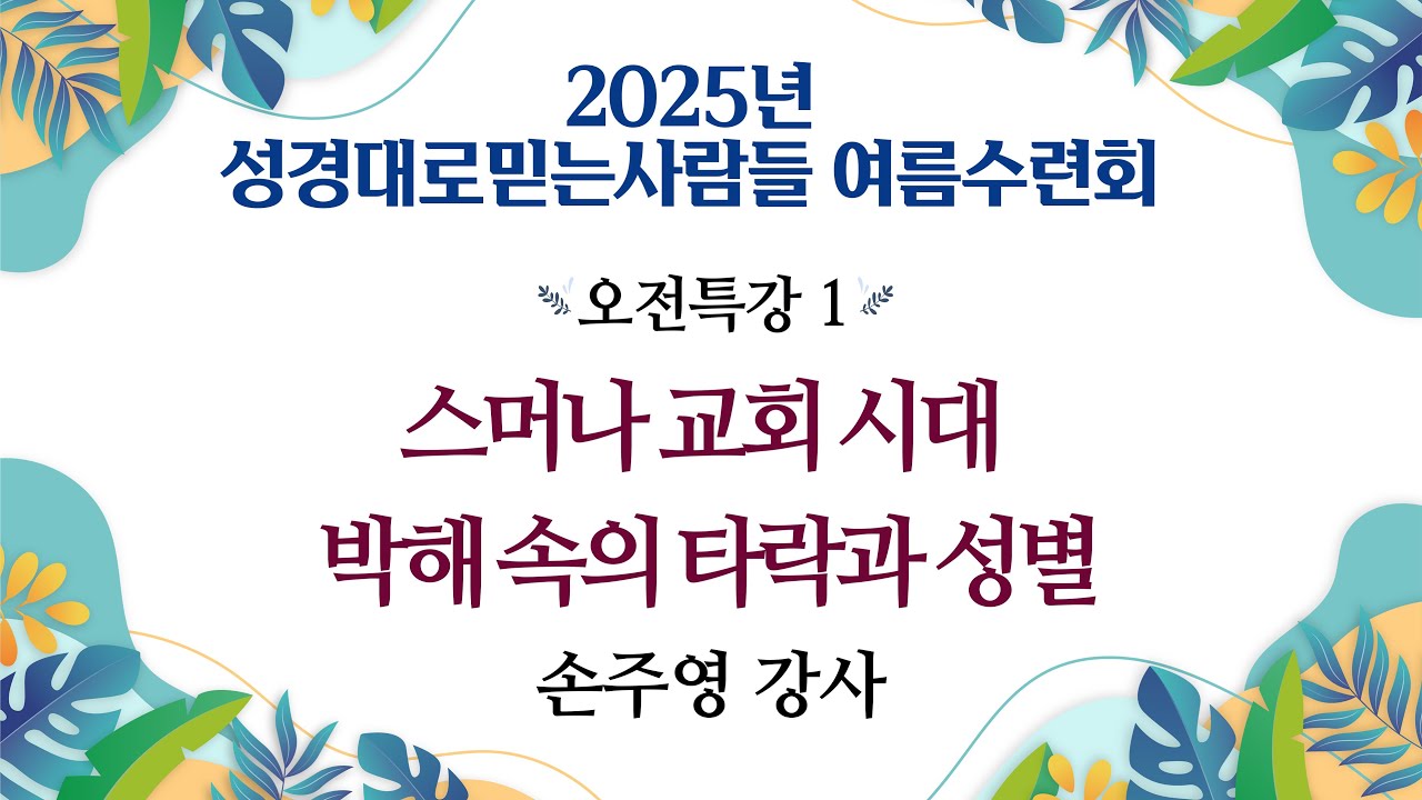 박해 속의 타락과 성별 - 제2강 스머나 교회 시대 / 2025 성경대로믿는사람들 여름수련회(한글킹제임스성경, 킹제임스성경신학교 손주영 강사)