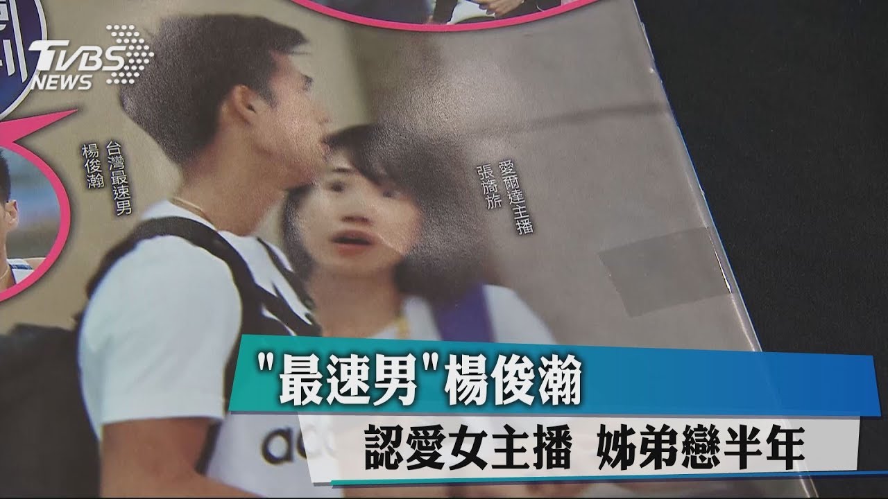 臉書PO文認愛！　楊俊瀚秘戀女主播已久