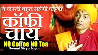 #कॉफी_चाय#ये_दोस्ती_बहुत_महंगी_पड़ेगी#Coffee_Tea#swami_divya_sagar
