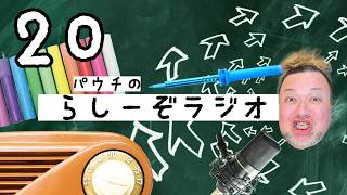 【第20回】パウチのらしーぞラジオ：じゃっ 夏なんで #パウチ #らしーぞラジオ #音声配信