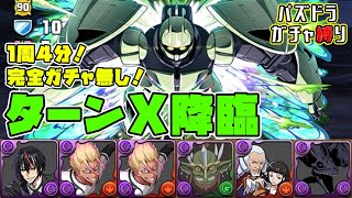 【パズドラガチャ縛り】このターンＸ（防御力）すごいよぉ！！【ゆっくり実況】part.121