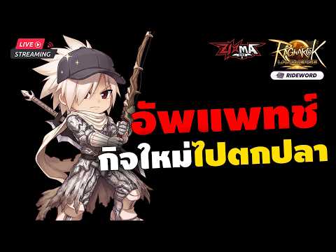 🔴Ragnarok Landverse (Rideword) : แพทช์ใหม่ ไข่ใหม่ด้วยเลยไหม อย่างคาดหวัง !!