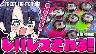 【スト6】KZH CUPレバレス届いたから触ってみる【長尾景/にじさんじ】