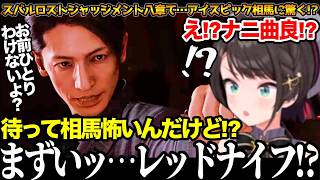 【面白まとめ】逆転八神からの桑名を探せからのアイスピック相馬!？に驚愕するスバル【#大空スバル#龍が如く#ホロライブ切り抜き#面白いシーン#生スバル 】