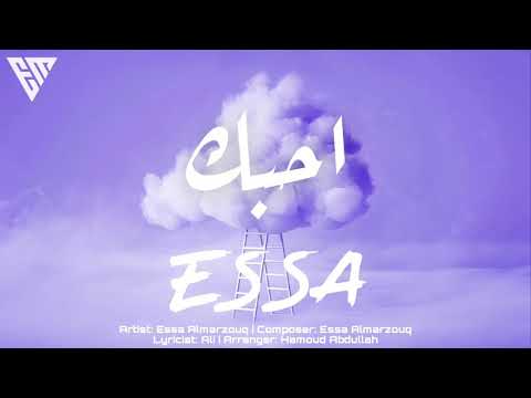 احبك عيسى المرزوق