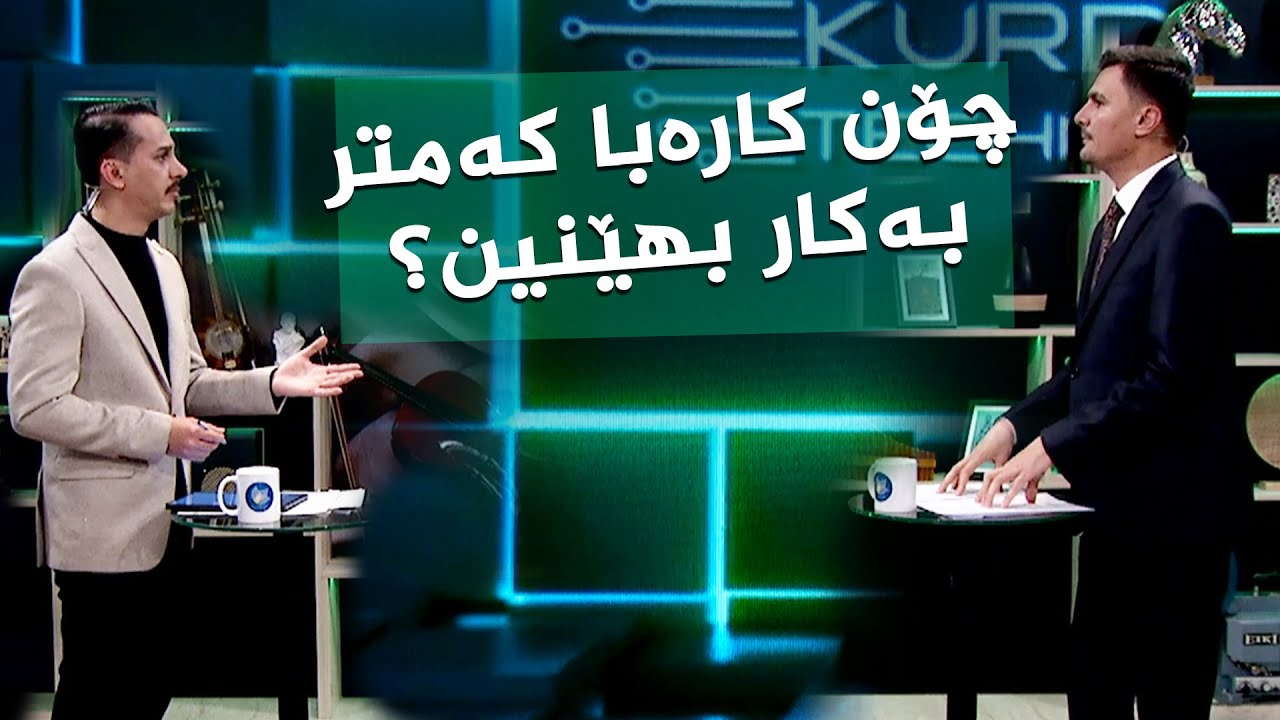 ڤیدیۆ | ئامێرە زیرەکەکان چۆن وزە کەمتر بەکاردەهێنن
