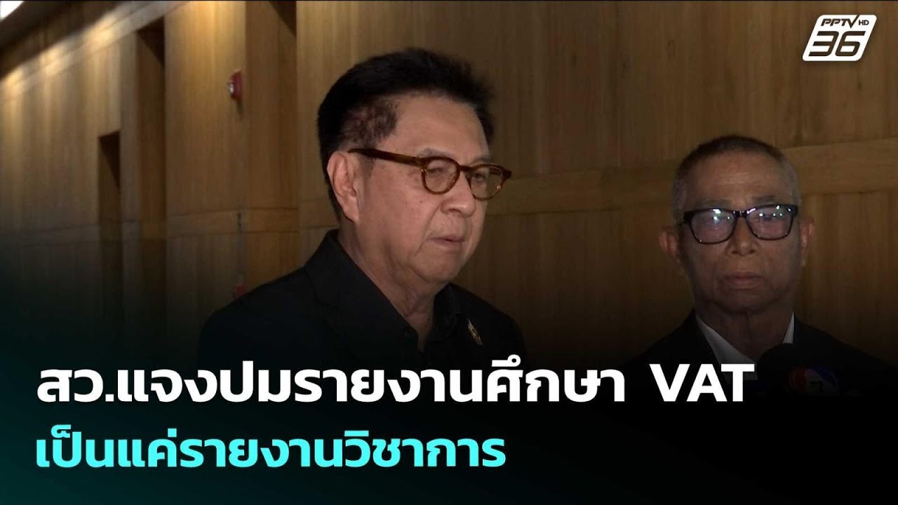สว.แจงปมรายงานศึกษา VAT เป็นแค่รายงานวิชาการ ด้าน “ร