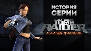 История серии. Tomb Raider, часть 6