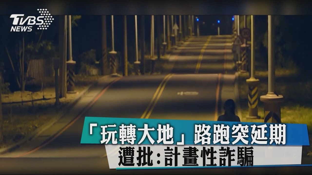 「玩轉大地」路跑突延期 遭批:計畫性詐騙