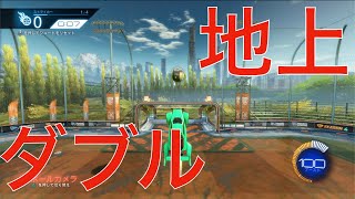【ロケットリーグ】地上からのダブルタッチをマスターしよう
