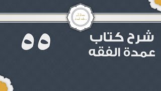 شرح عمدة الفقه (55) | كتاب البيع - باب الخيار | الشيخ عبدالرحمن الودعان image