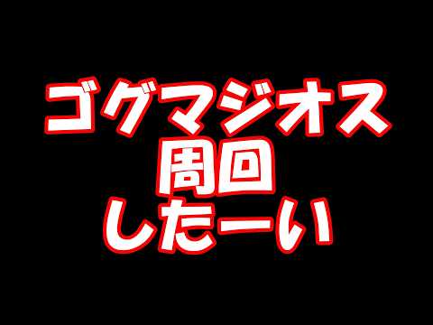 寝る前にちょっとだけモンハンやります誰か参加してもいいよ多分ゴグマジオス周回ばかりやると思われます助けが欲しいなあ君の勇気がこの狩猟を熱くさせる一人じゃだめでもみんなの絆があれば勝利へと導くのだから