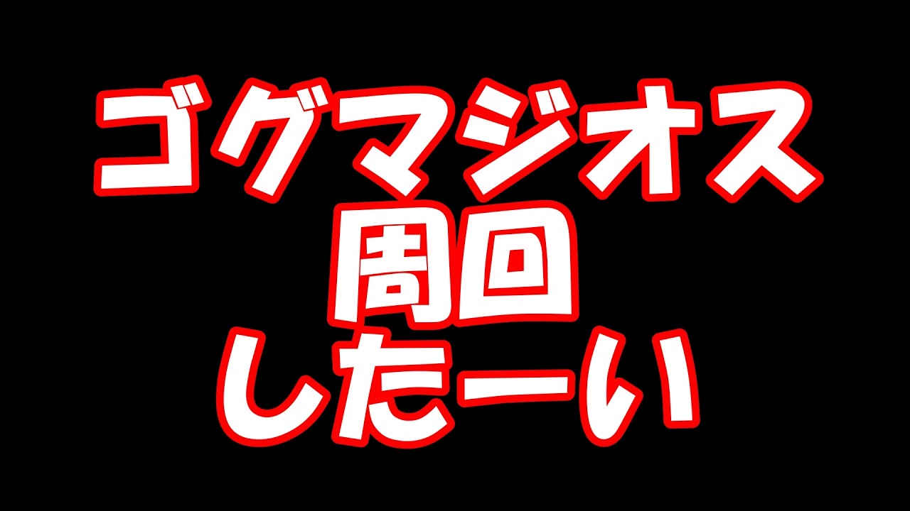 寝る前にちょっとだけモンハンやります誰か参加してもいいよ多分ゴグマジオス周回ばかりやると思われます助けが欲しいなあ君の勇気がこの狩猟を熱くさせる一人じゃだめでもみんなの絆があれば勝利へと導くのだから