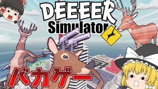 【バカゲー】最強のシカが暴れまわるｗｗごく普通の鹿のゲーム【ゆっくり実況】【DEEEER Simulator】