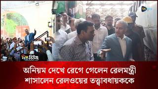 অনিয়ম দেখে রেগে গেলেন রেলমন্ত্রী, শাসালেন রেলওয়ের তত্ত্বাবধায়ককে l Railway Minister l Deepto news