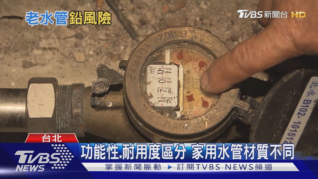 你家有「鉛管」危機嗎? 醫曝這些房子有高風險