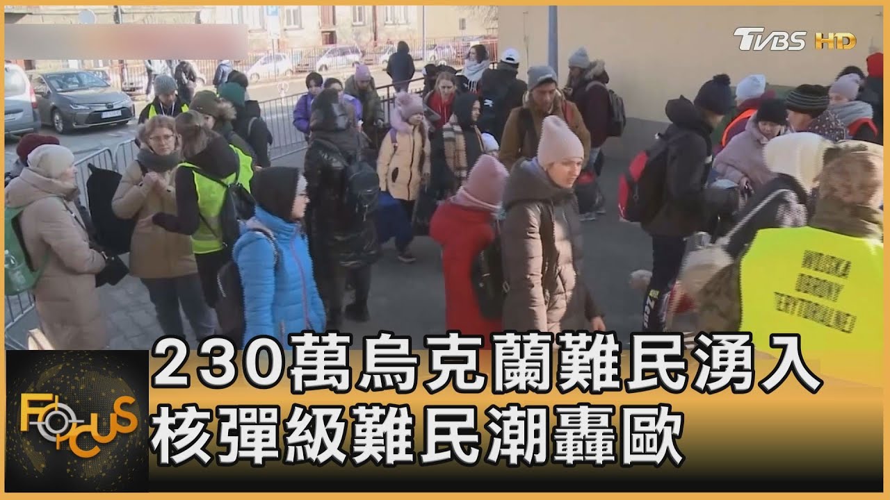 230萬烏克蘭難民湧入 核彈級難民潮轟歐