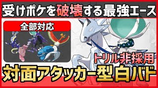 【ポケモンSV】受けポケモンじゃ止まらない最強エース！？”トリックルームは使わない”対面アタッカー型『白馬バドレックス』紹介！【育成論 対戦 実況】