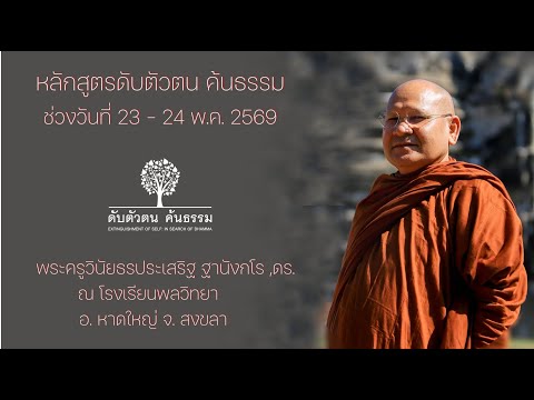 หลักสูตรดับตัวตน ค้นธรรม 24 พ.ค. 2569 โดยพระครูวินัยธรประเสริฐ ฐานังกโร