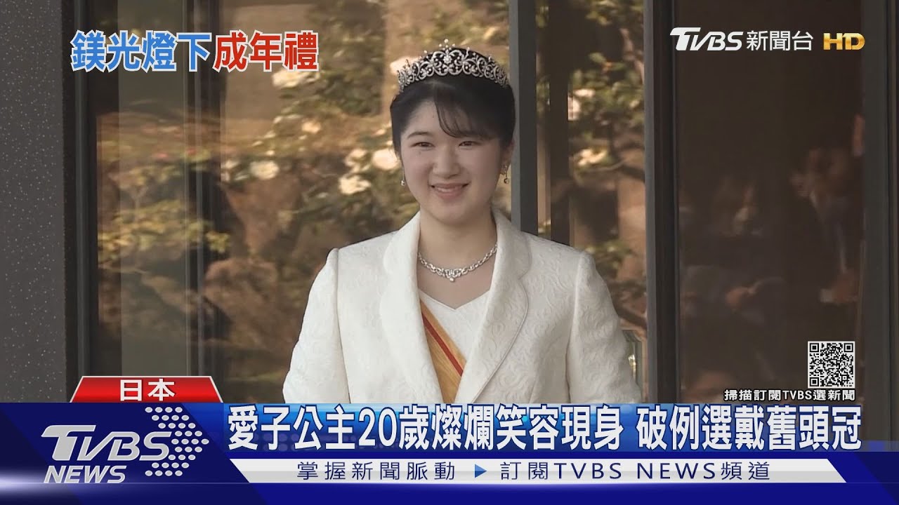 愛子公主20歲燦爛笑容現身 破例選戴舊頭冠