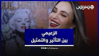 أحلام الزعيمي تكشف سبب عدم حضورها بكثرة في الأعمال وتصرح:لا أملك هوس الشهرة أو مشكل مادي ولست مؤثرة thumbnail