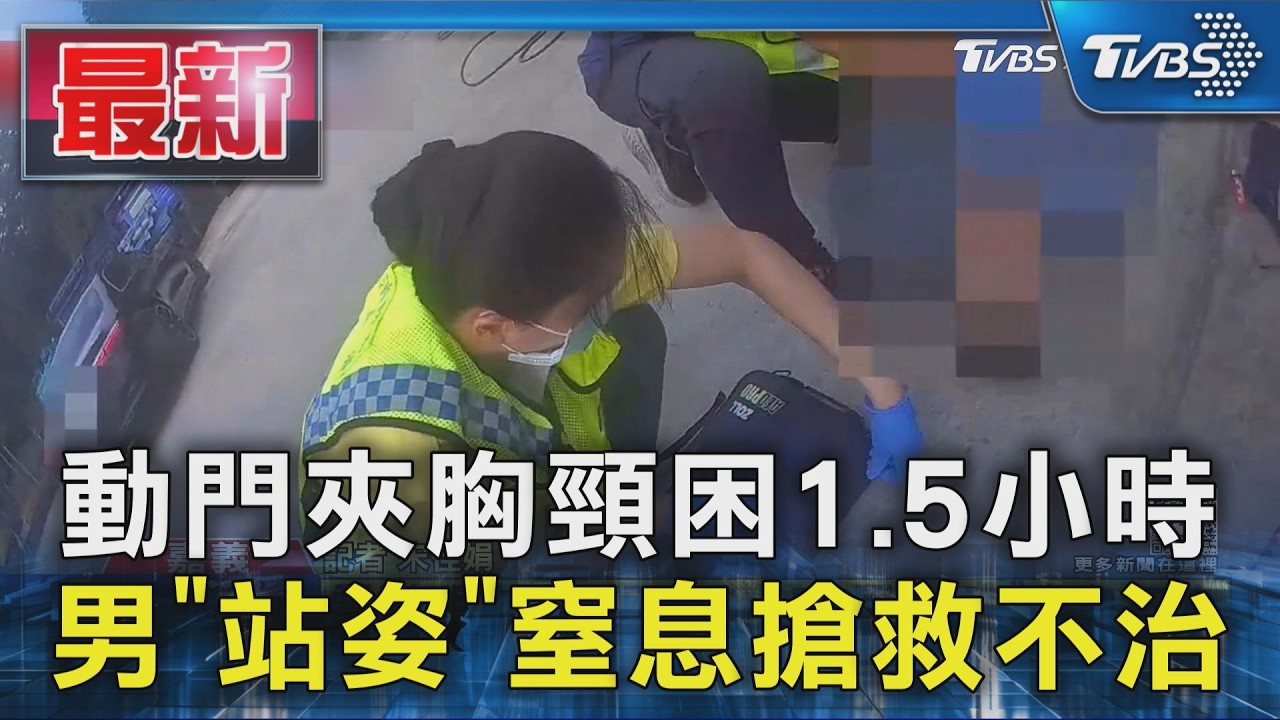 動門夾胸頸困1.5小時 男「站姿」窒息搶救不治