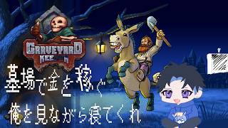 Graveyard keeper : 墓場で金を稼ぐ俺を見ながら寝てくれ【作業ゲーム】【ほのぼの】【Part1】