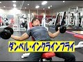 大胸筋のバリエーション（ダンベル・インクラインフライ）【糸井トレーナー】