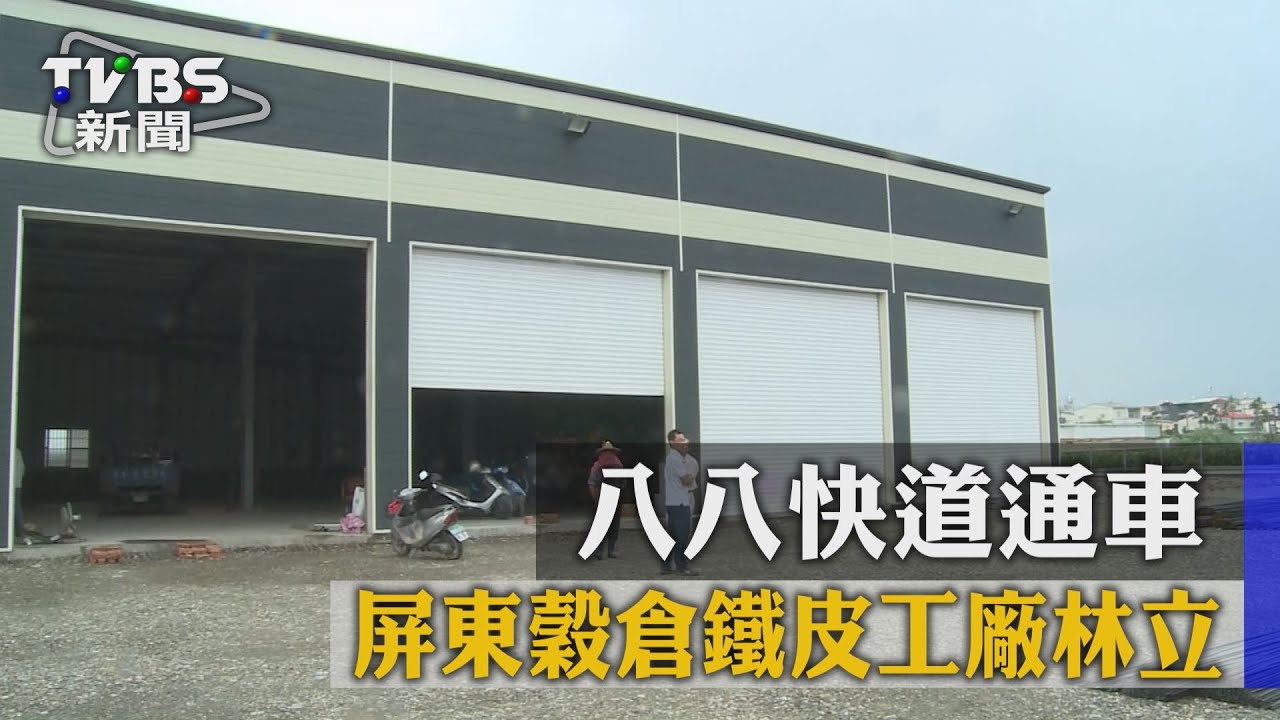 八八快道通車　屏東穀倉鐵皮工廠林立