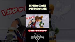 【KHRe:COM】ソラかわいい集#KH #shorts