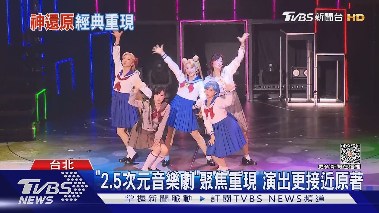 童年回憶!《美少女戰士》2.5次元音樂劇登陸台灣 彩排搶先看