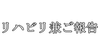 リハビリ動画