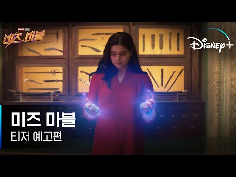 [미즈 마블] 티저 예고편 최초 공개│디즈니+ 예고편