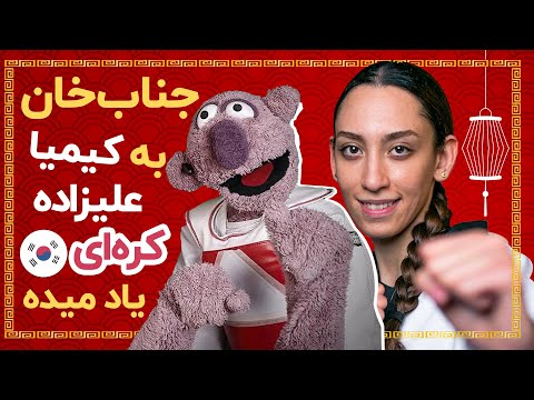 جناب خان از کیمیا علیزاده میخواد تا کابوس شب بدخواهاش بشه 😂😂🔥