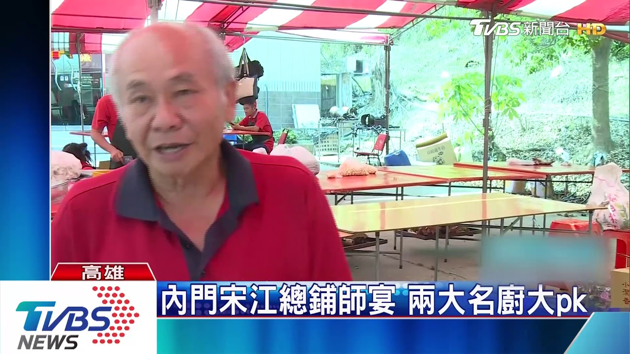 內門宋江總鋪師宴　2大名廚大pk