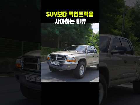 픽업의 독보적인 두가지 장점