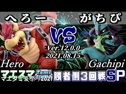 マエタミ夏祭り2021本戦 勝者側3回戦 へろー(クッパ) VS がちぴ(ルカリオ) - 【スマブラSP】